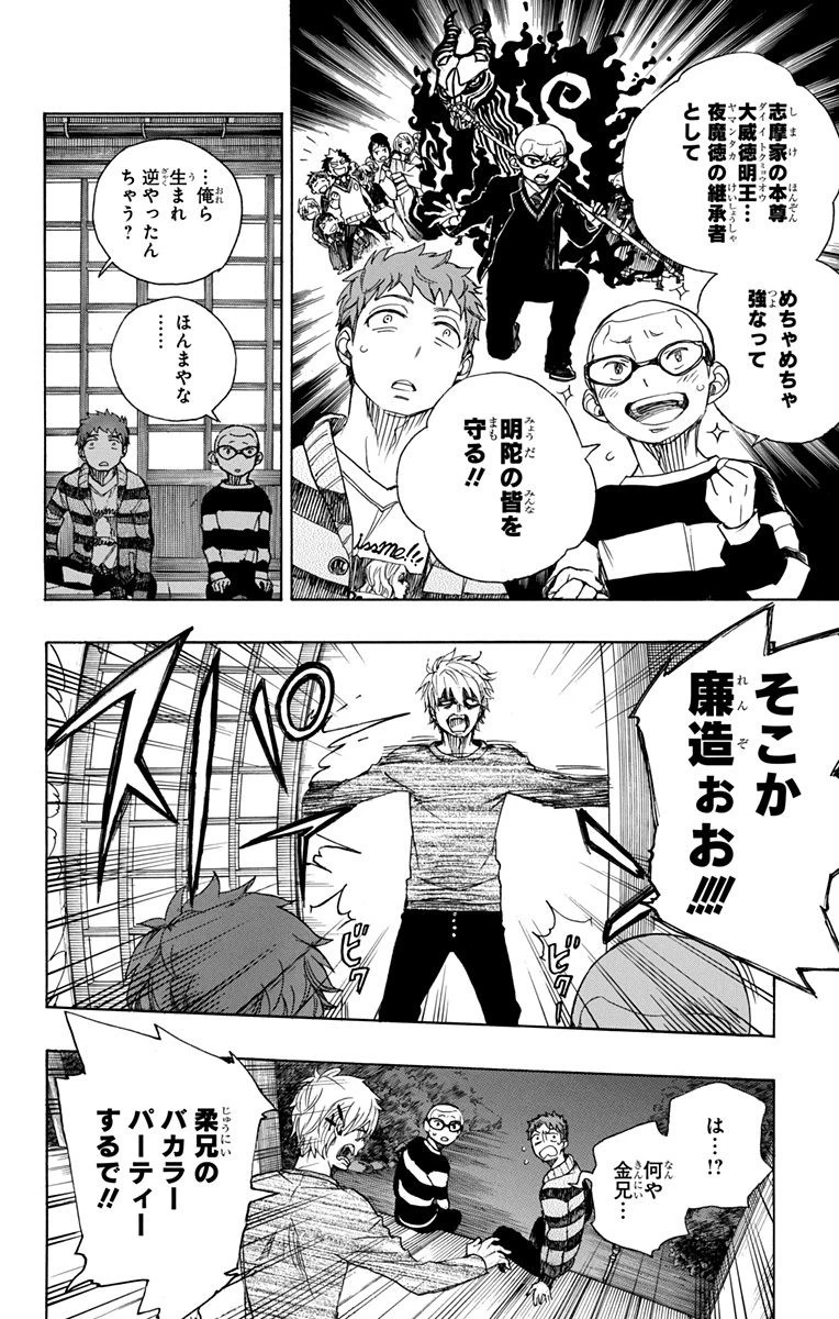 青の祓魔師 第90話 - 24