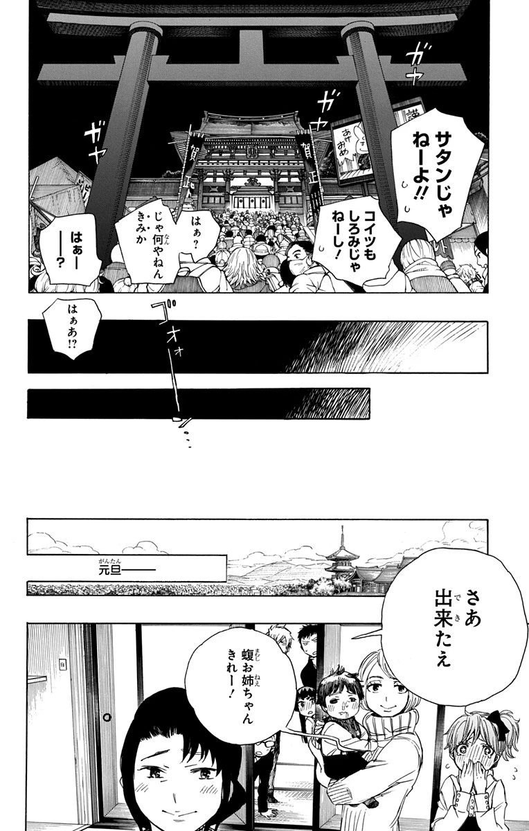 青の祓魔師 第90話 - 34