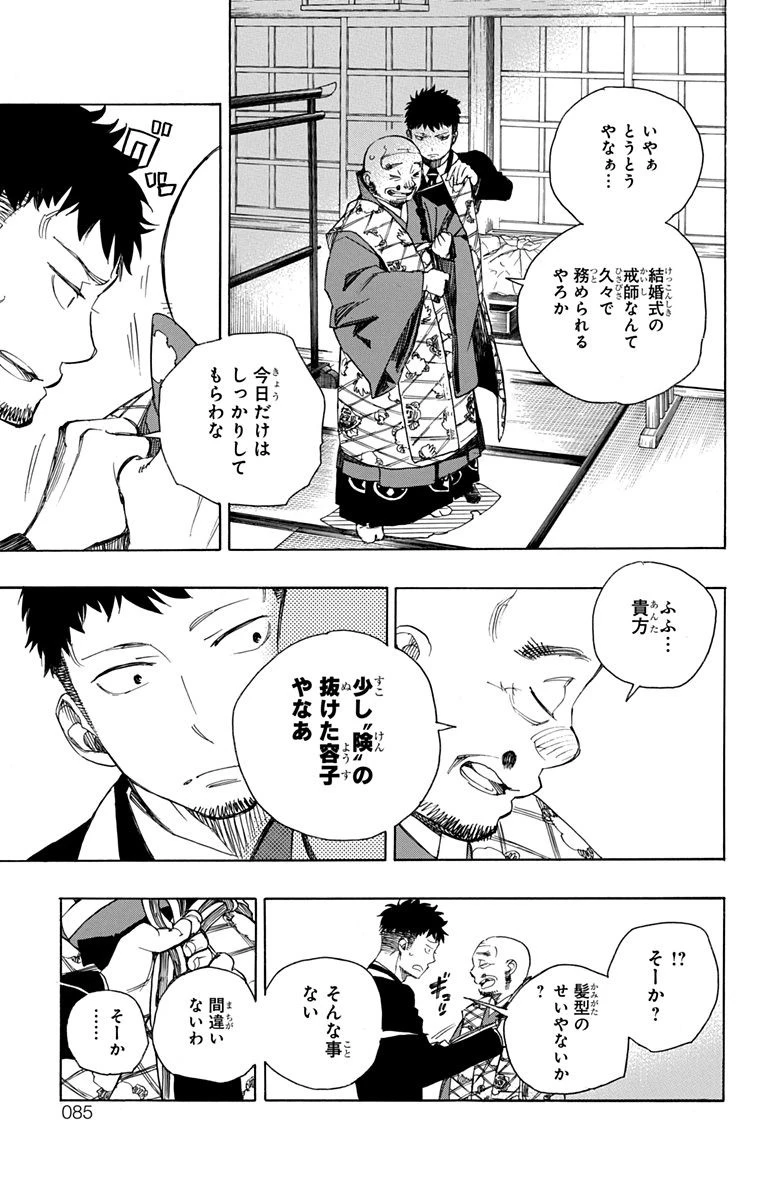 青の祓魔師 第91話 - 3