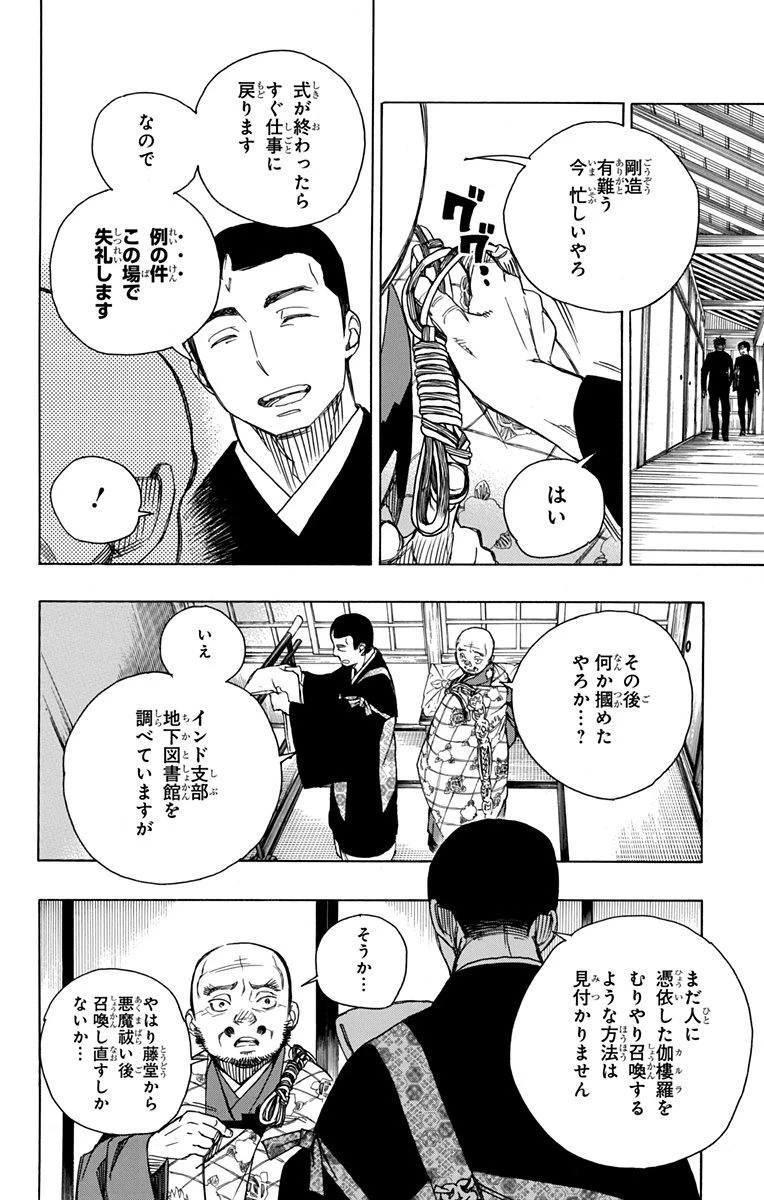 青の祓魔師 第91話 - 6