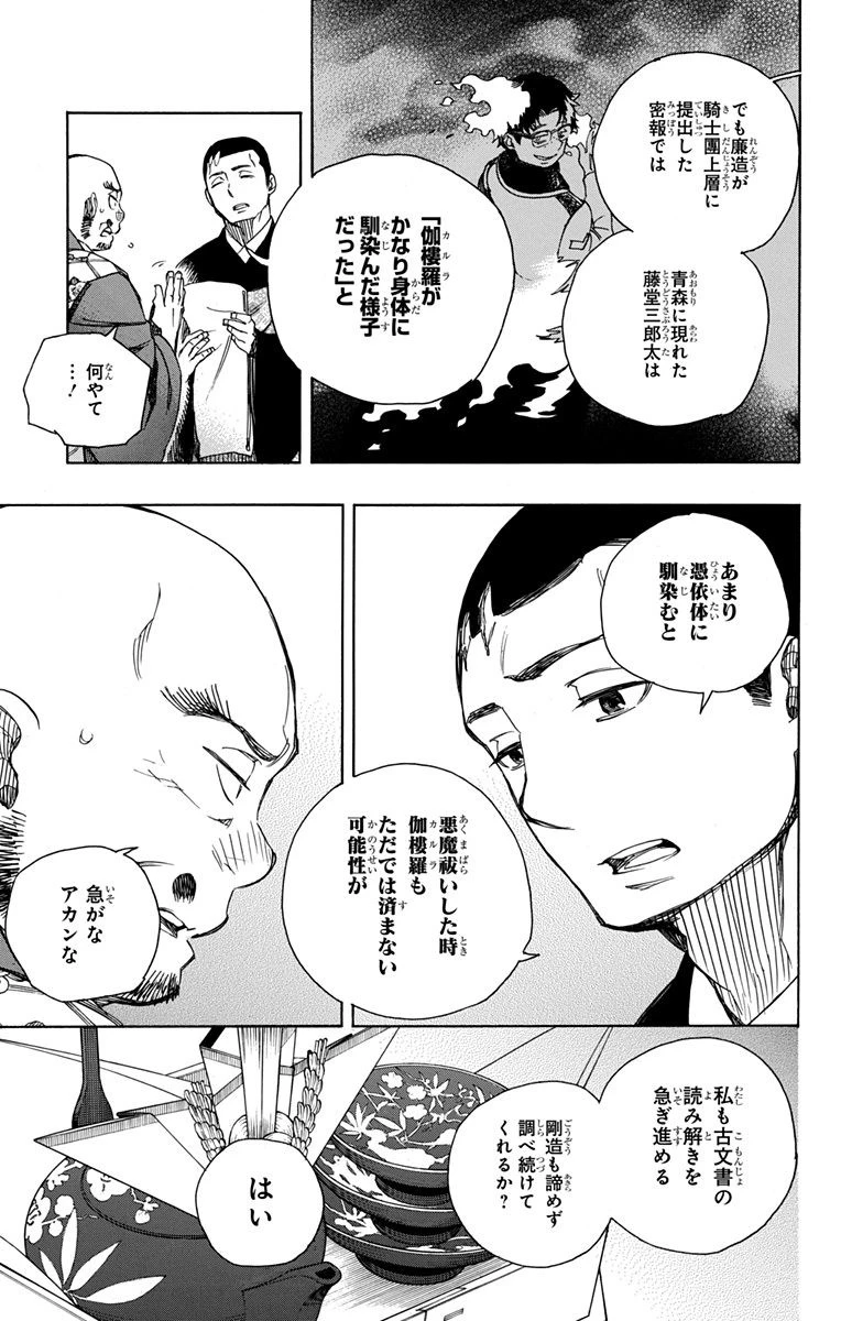 青の祓魔師 第91話 - 7