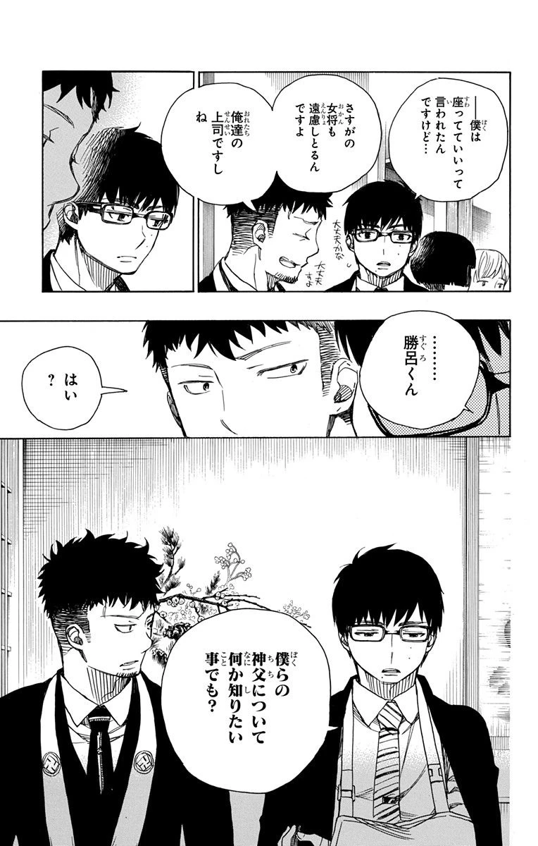 青の祓魔師 第91話 - 9