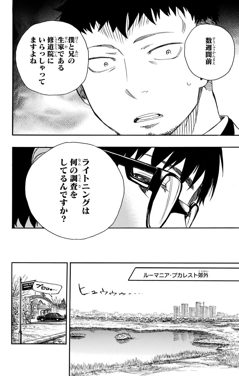 青の祓魔師 第91話 - 10