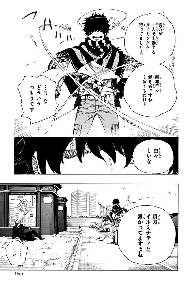 青の祓魔師 第91話 - 13