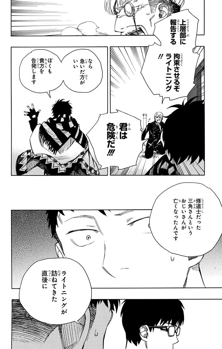 青の祓魔師 第91話 - 18