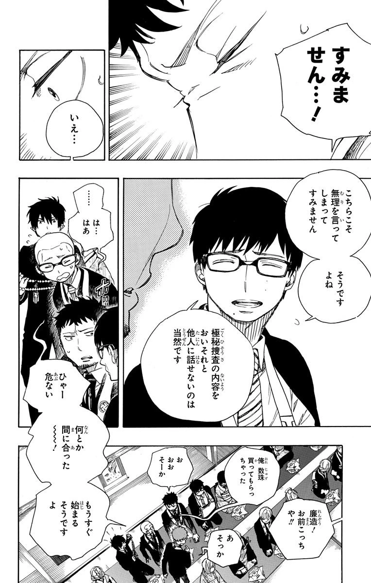 青の祓魔師 第91話 - 20