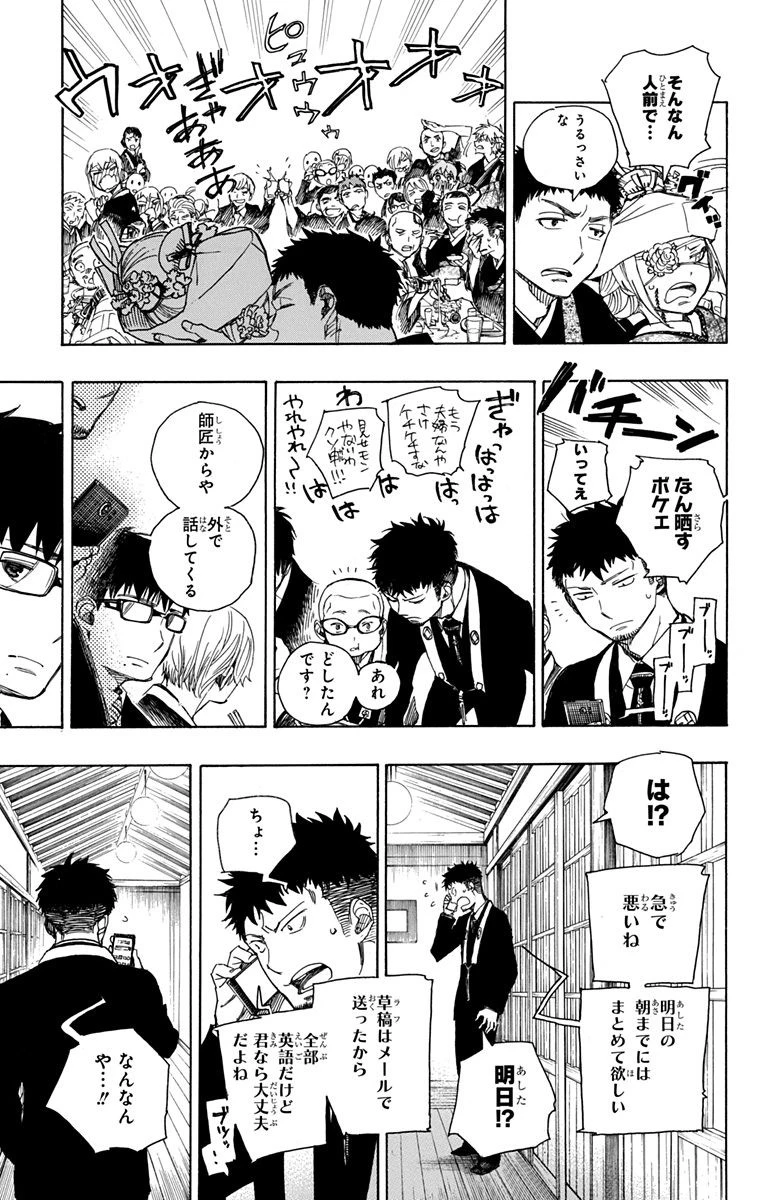 青の祓魔師 第91話 - 25