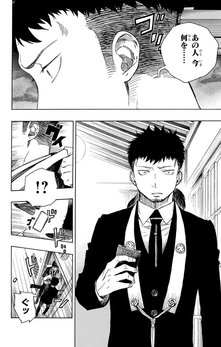 青の祓魔師 第91話 - 26