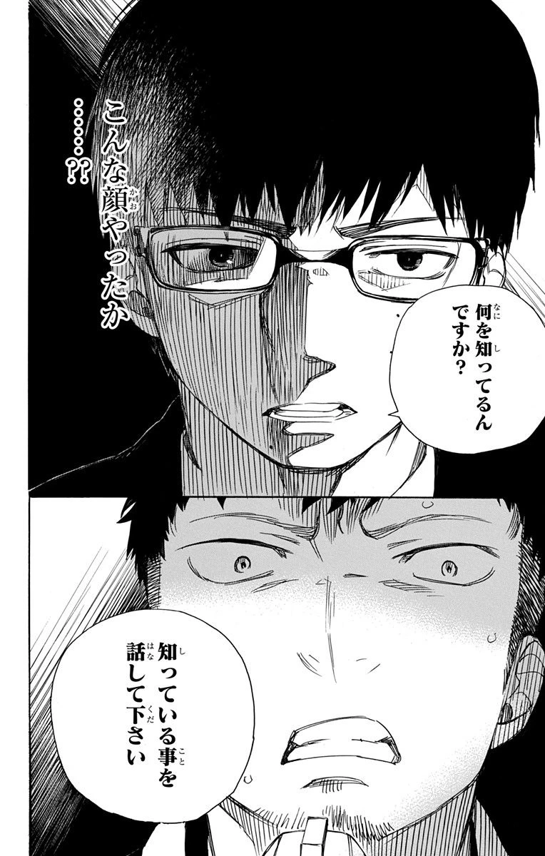 青の祓魔師 第91話 - 28