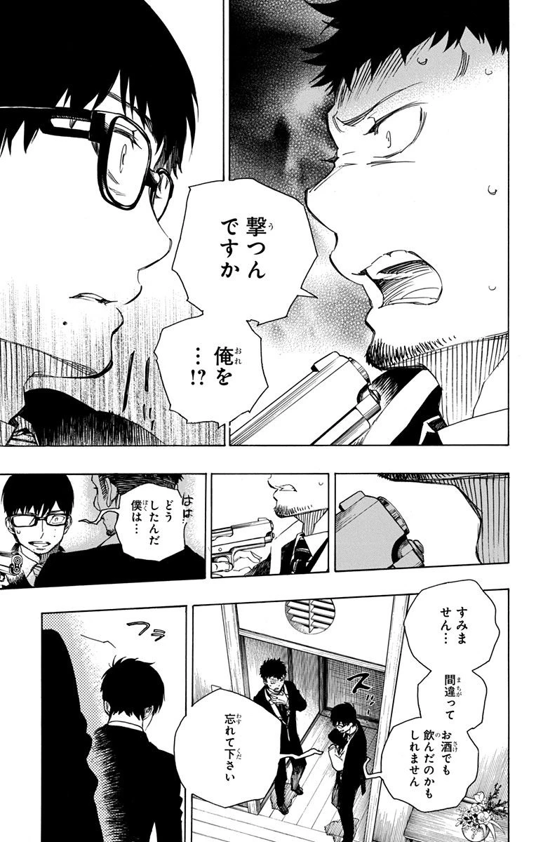 青の祓魔師 第91話 - 29