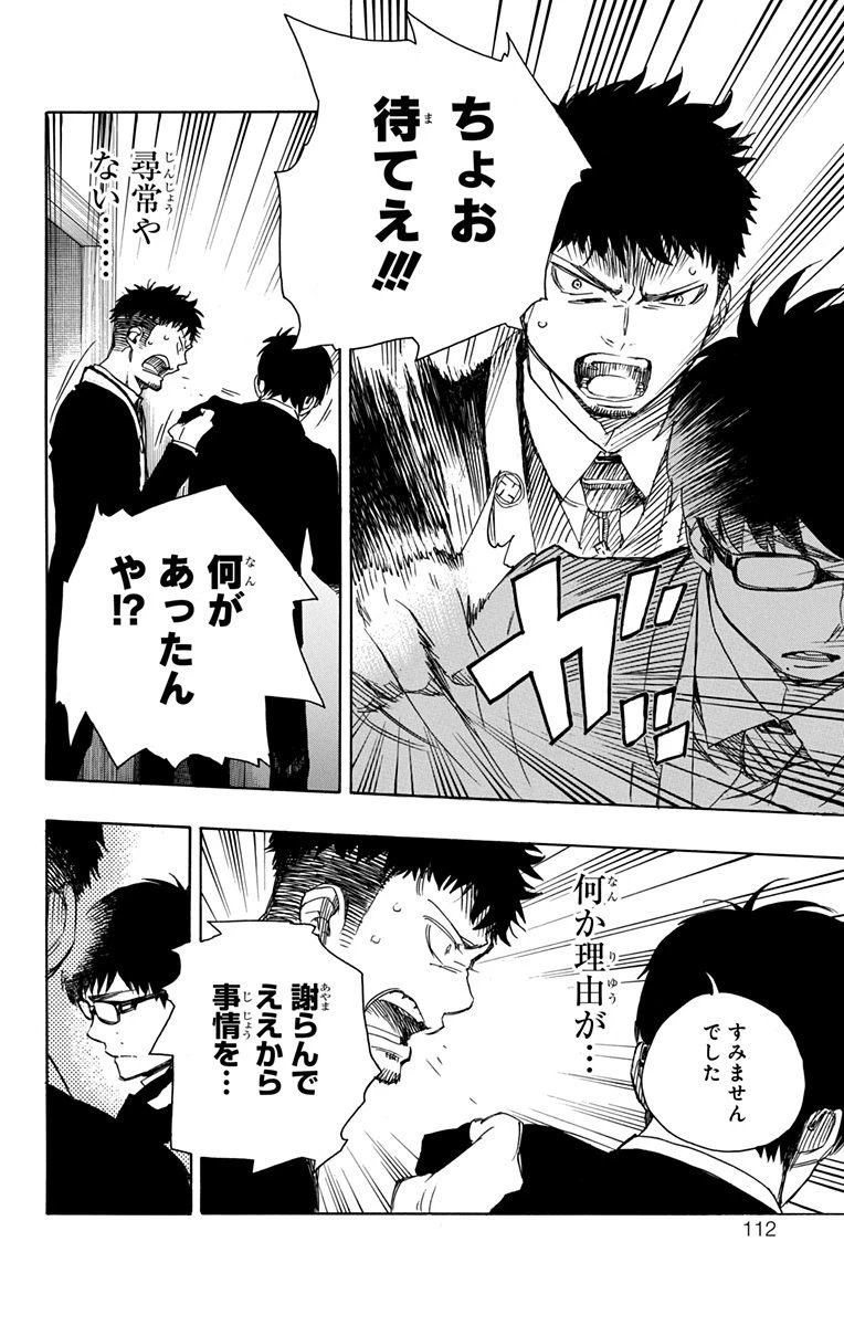 青の祓魔師 第91話 - 30