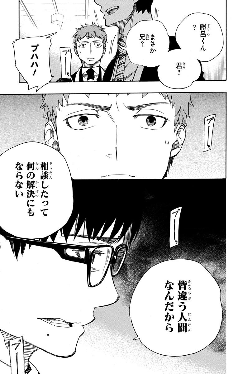 青の祓魔師 第91話 - 33