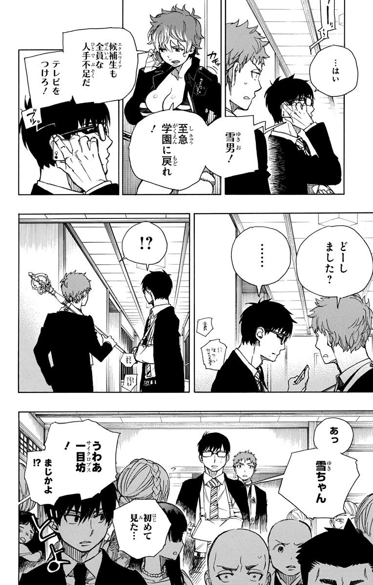 青の祓魔師 第91話 - 34