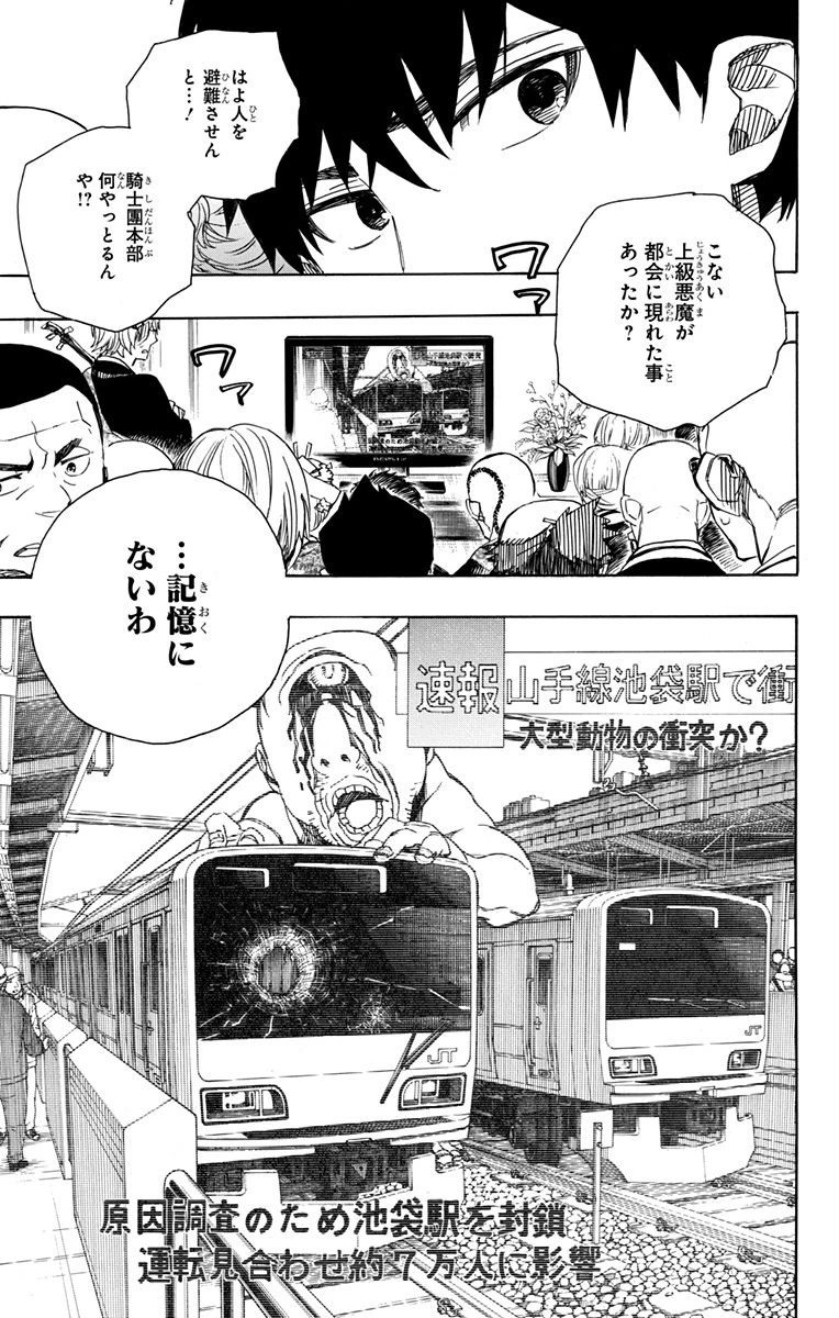 青の祓魔師 第91話 - 35