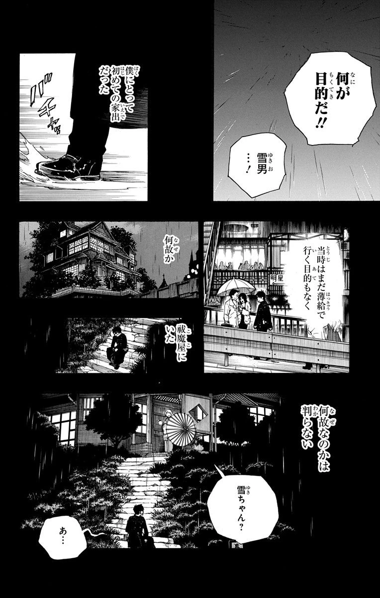青の祓魔師 第93話 - 10