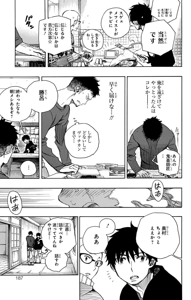 青の祓魔師 第93話 - 33