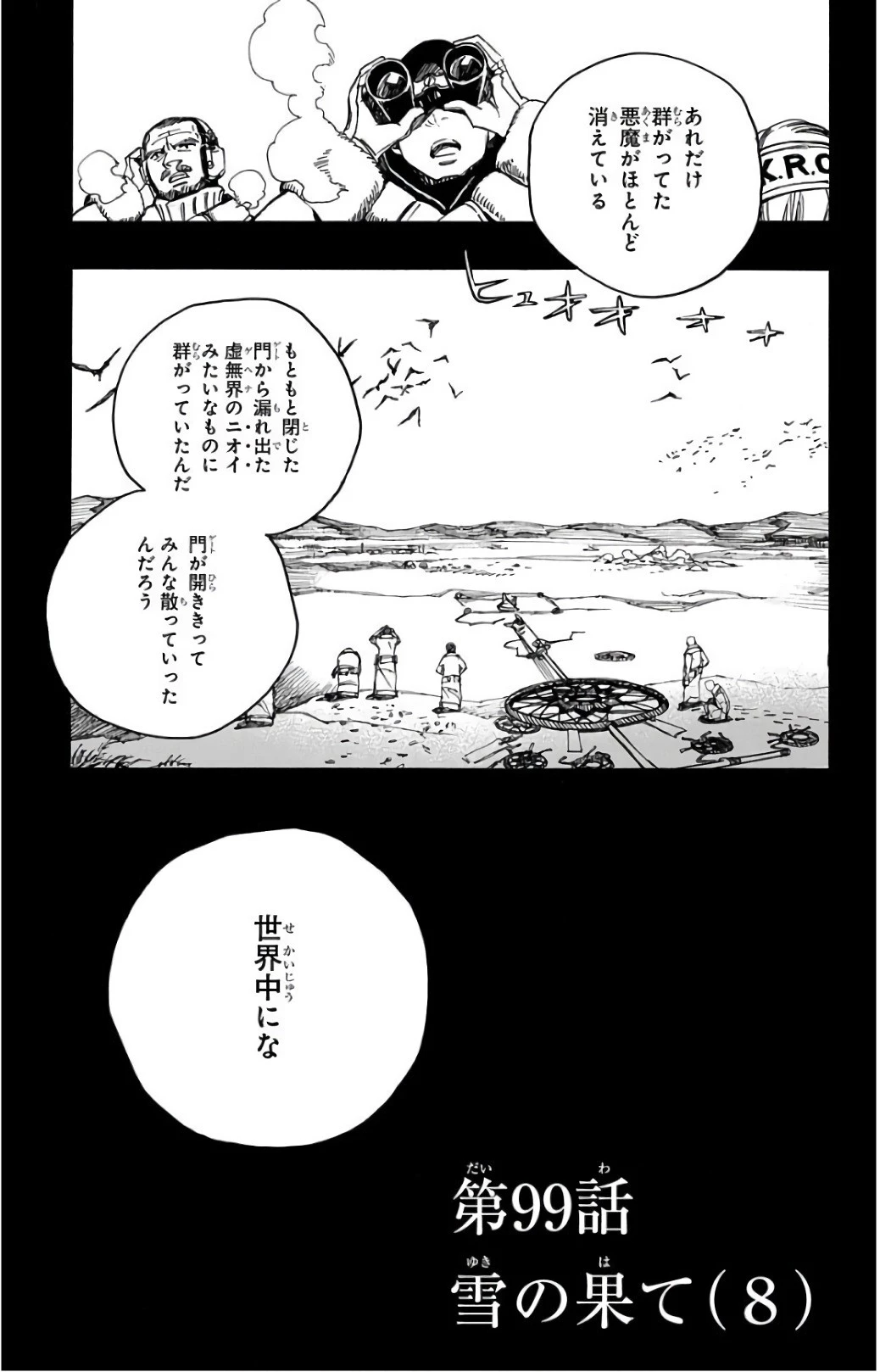 青の祓魔師 第99話 - 1