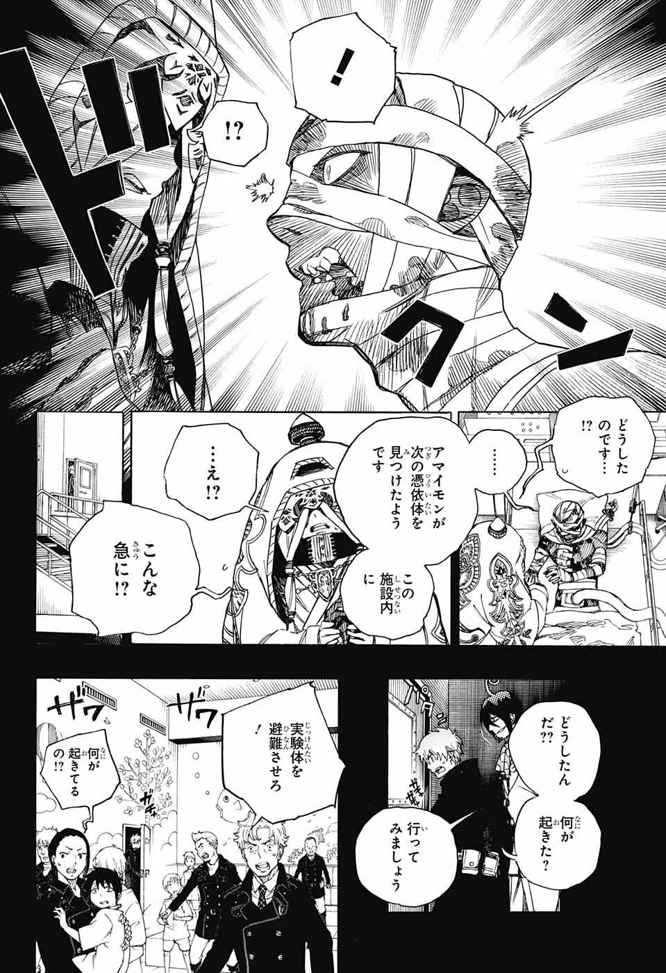 青の祓魔師 第104話 - 8