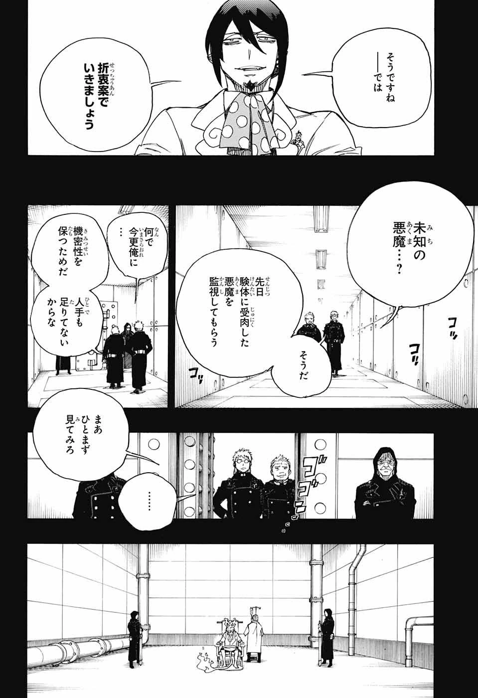 青の祓魔師 第104話 - 26