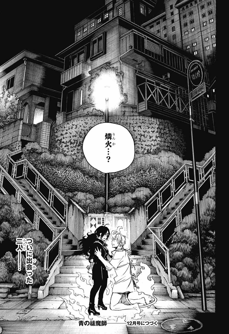 青の祓魔師 第104話 - 35