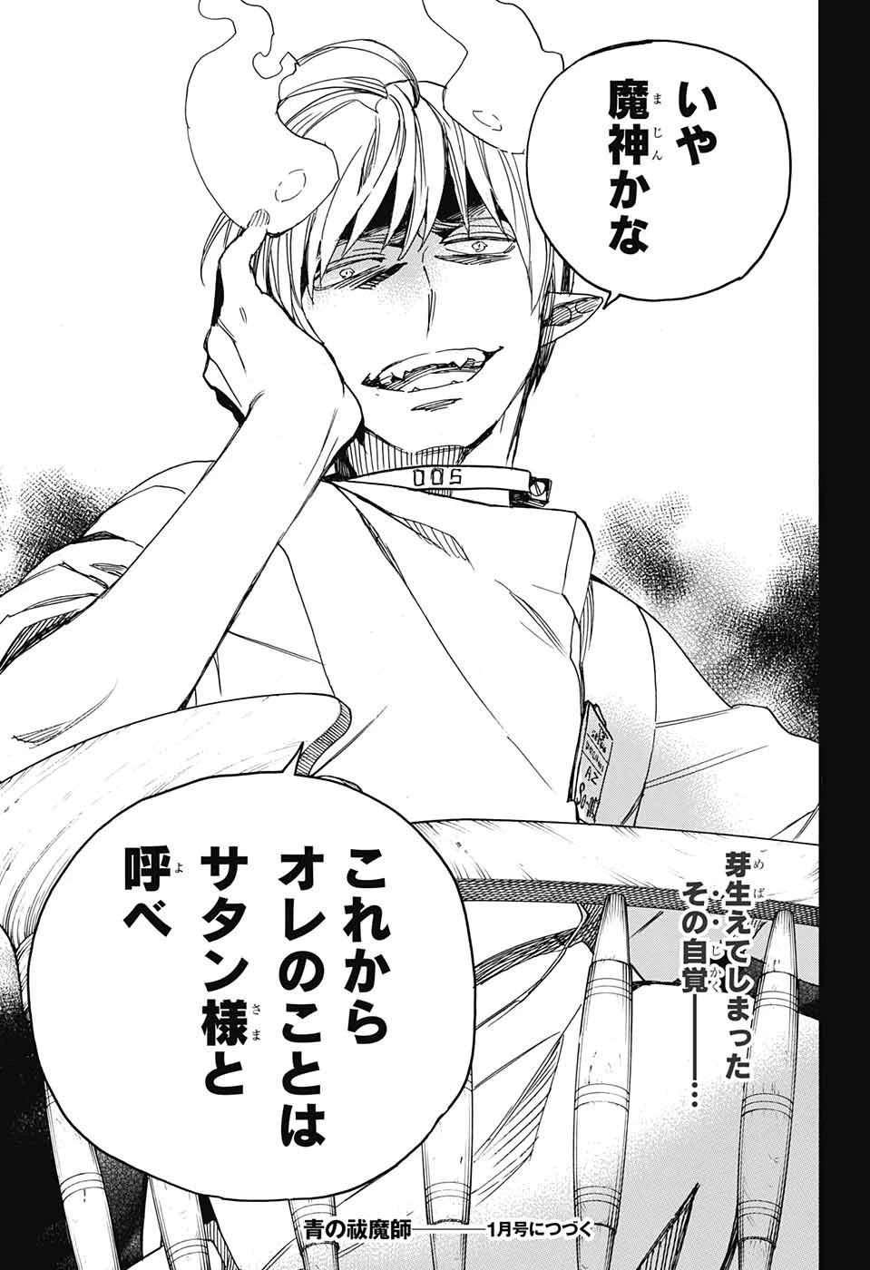 青の祓魔師 第105話 - 35