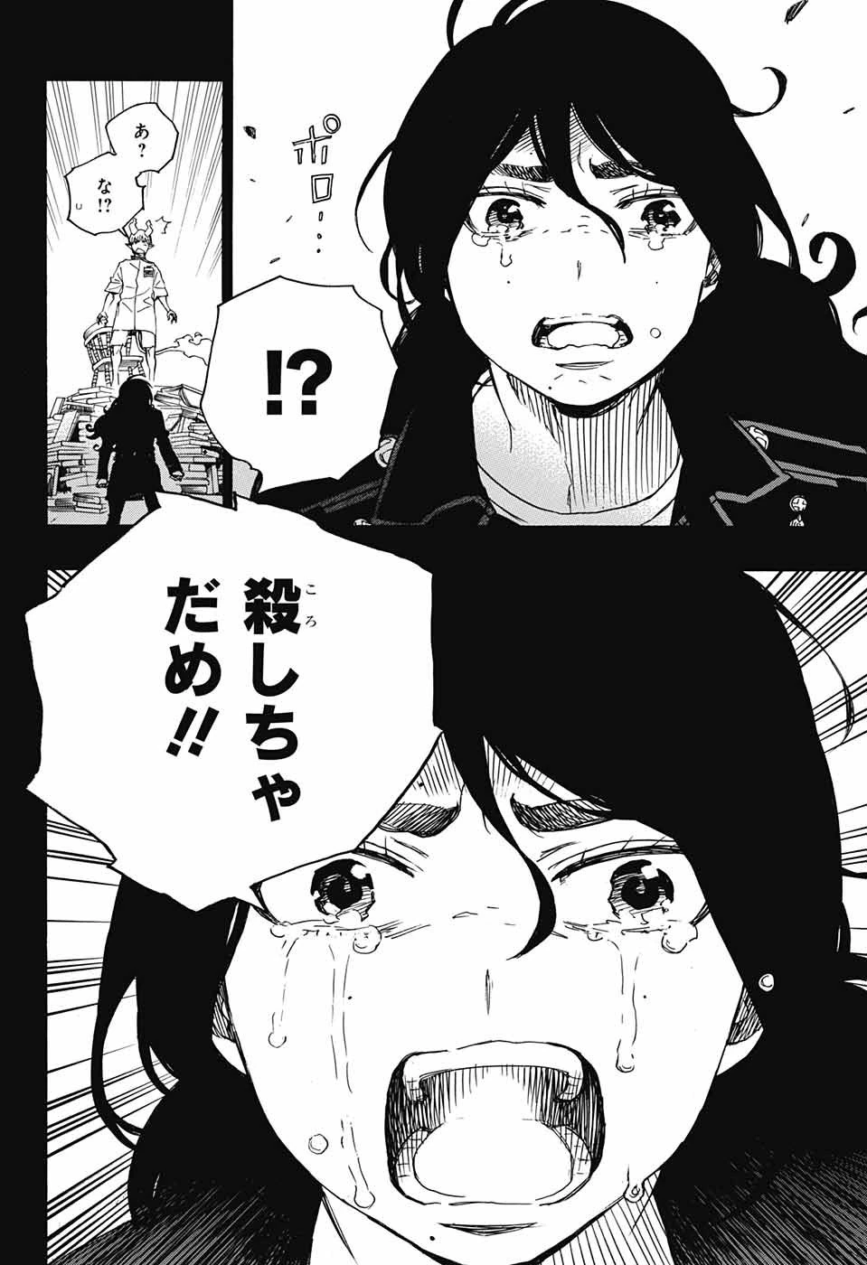 青の祓魔師 第106話 - 2