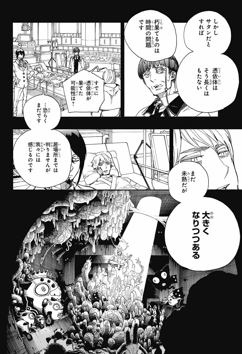 青の祓魔師 第106話 - 10