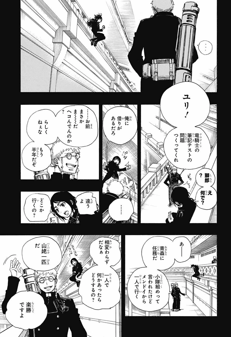 青の祓魔師 第106話 - 13