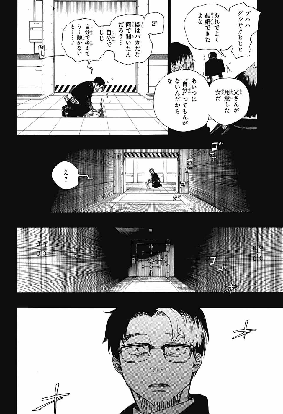 青の祓魔師 第106話 - 24