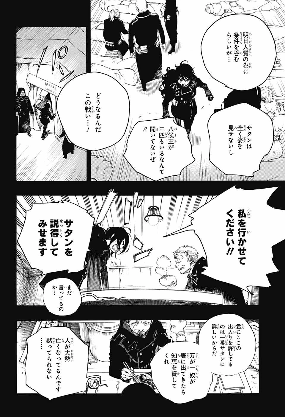 青の祓魔師 第107話 - 18