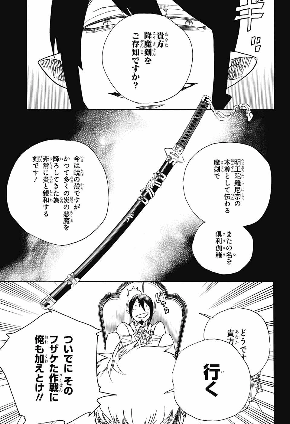 青の祓魔師 第108話 - 25