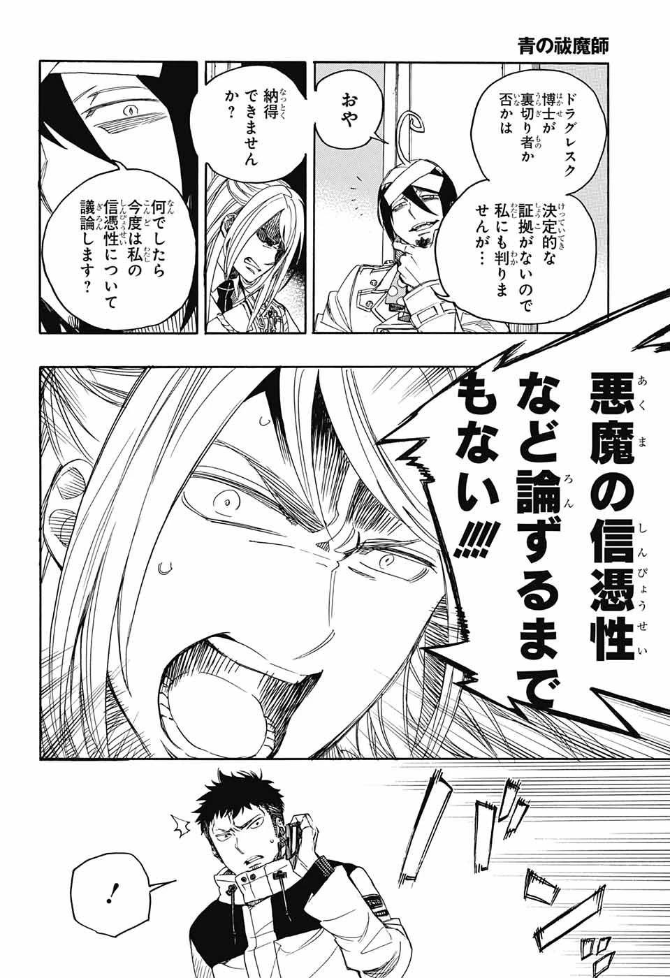 青の祓魔師 第111話 - 6