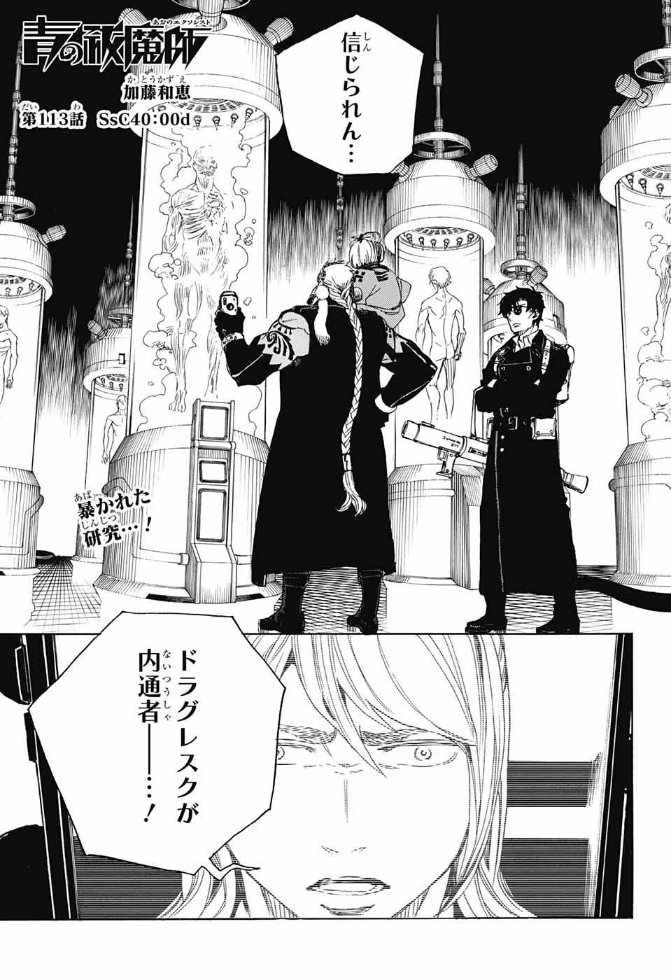 青の祓魔師 第113話 - 1