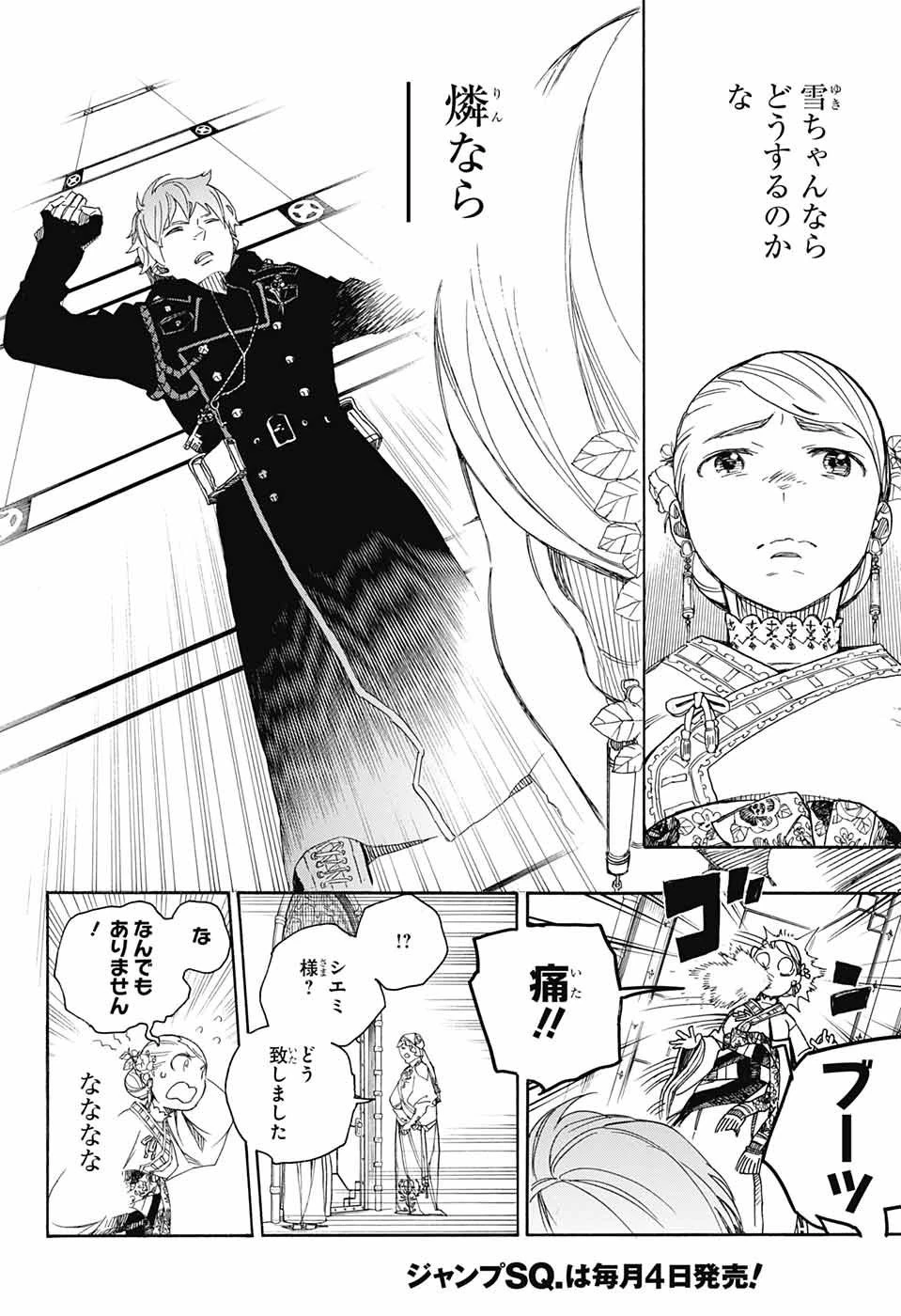 青の祓魔師 第114話 - 12