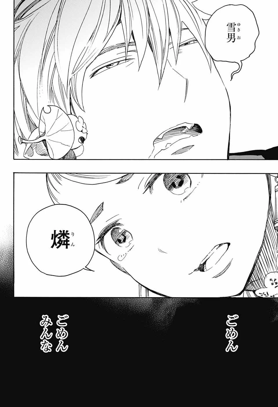 青の祓魔師 第114話 - 16