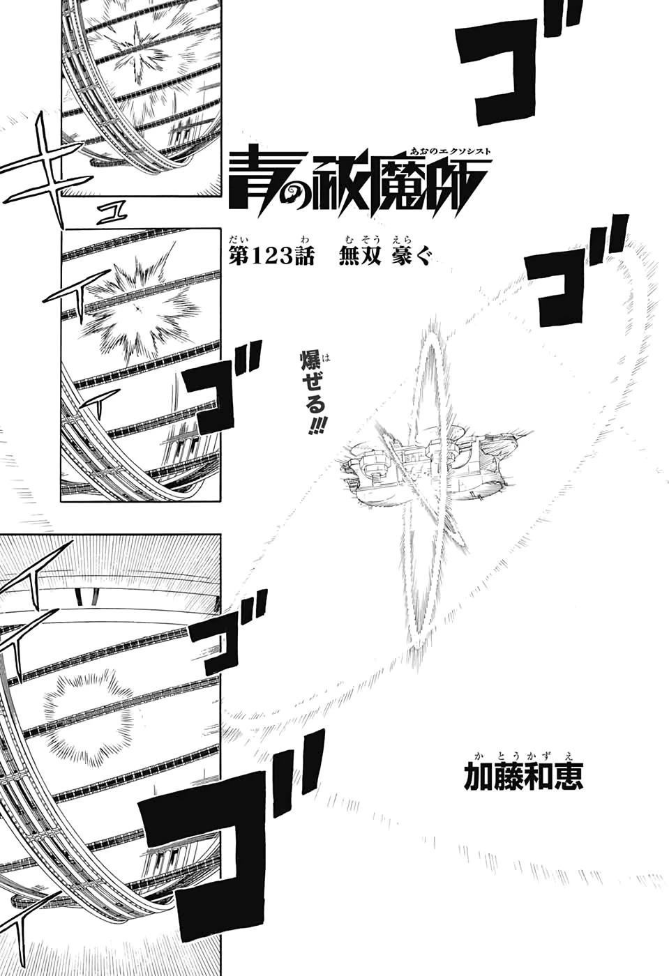 青の祓魔師 第123話 - 1