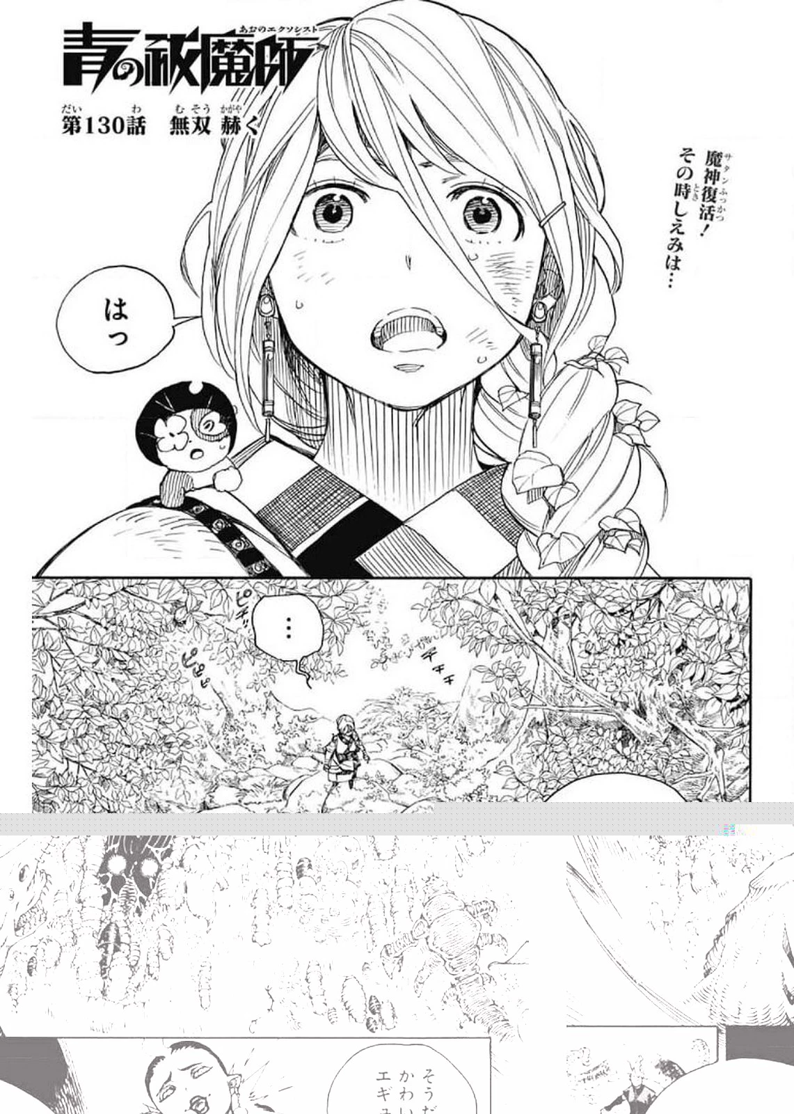 青の祓魔師 第130話 - 15