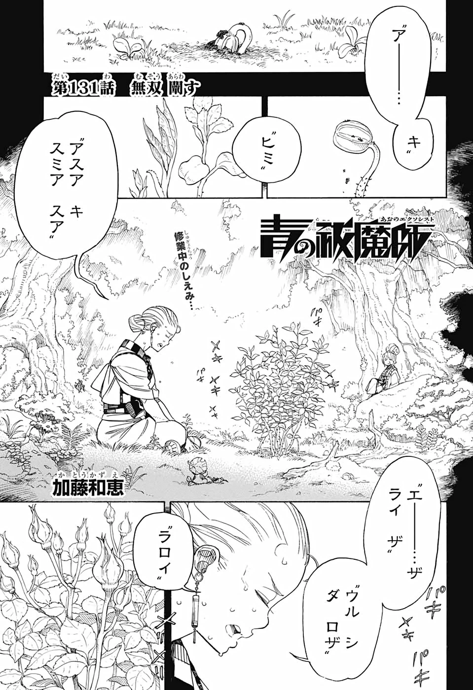 青の祓魔師 第131話 - 1