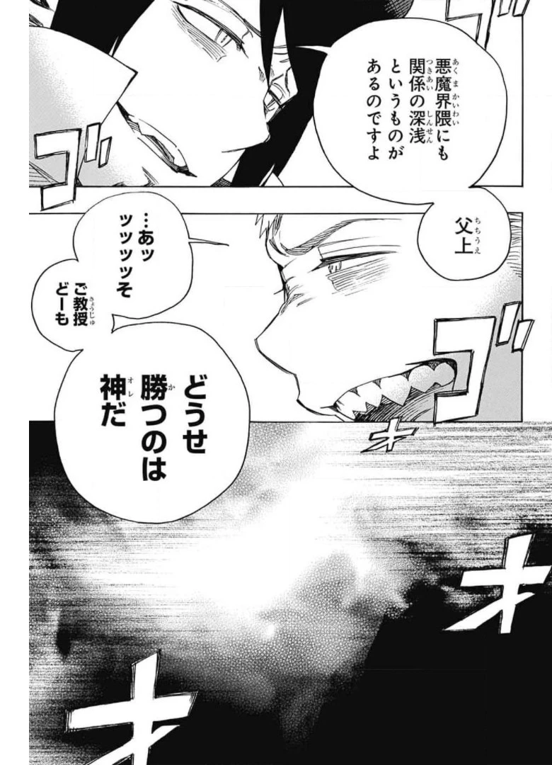 青の祓魔師 第132話 - 14