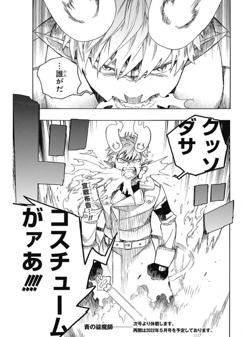 青の祓魔師 第132話 - 26