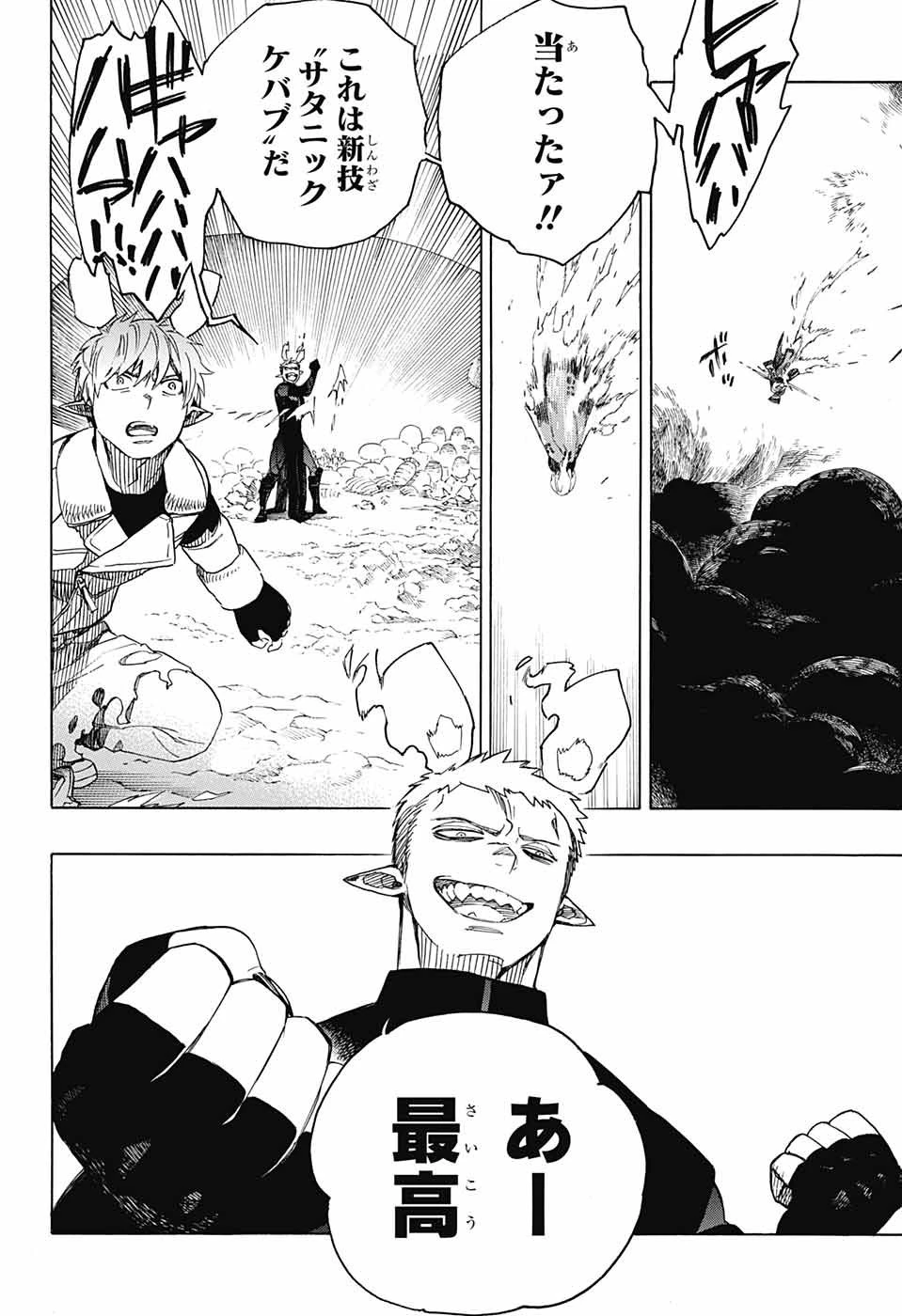 青の祓魔師 第133話 - 22