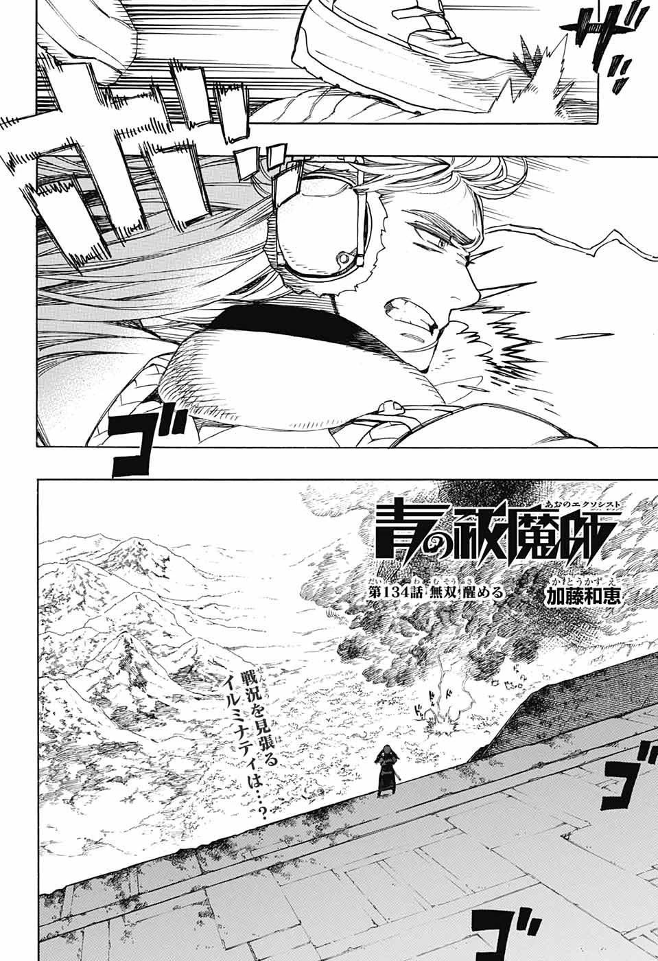 青の祓魔師 第134話 - 2