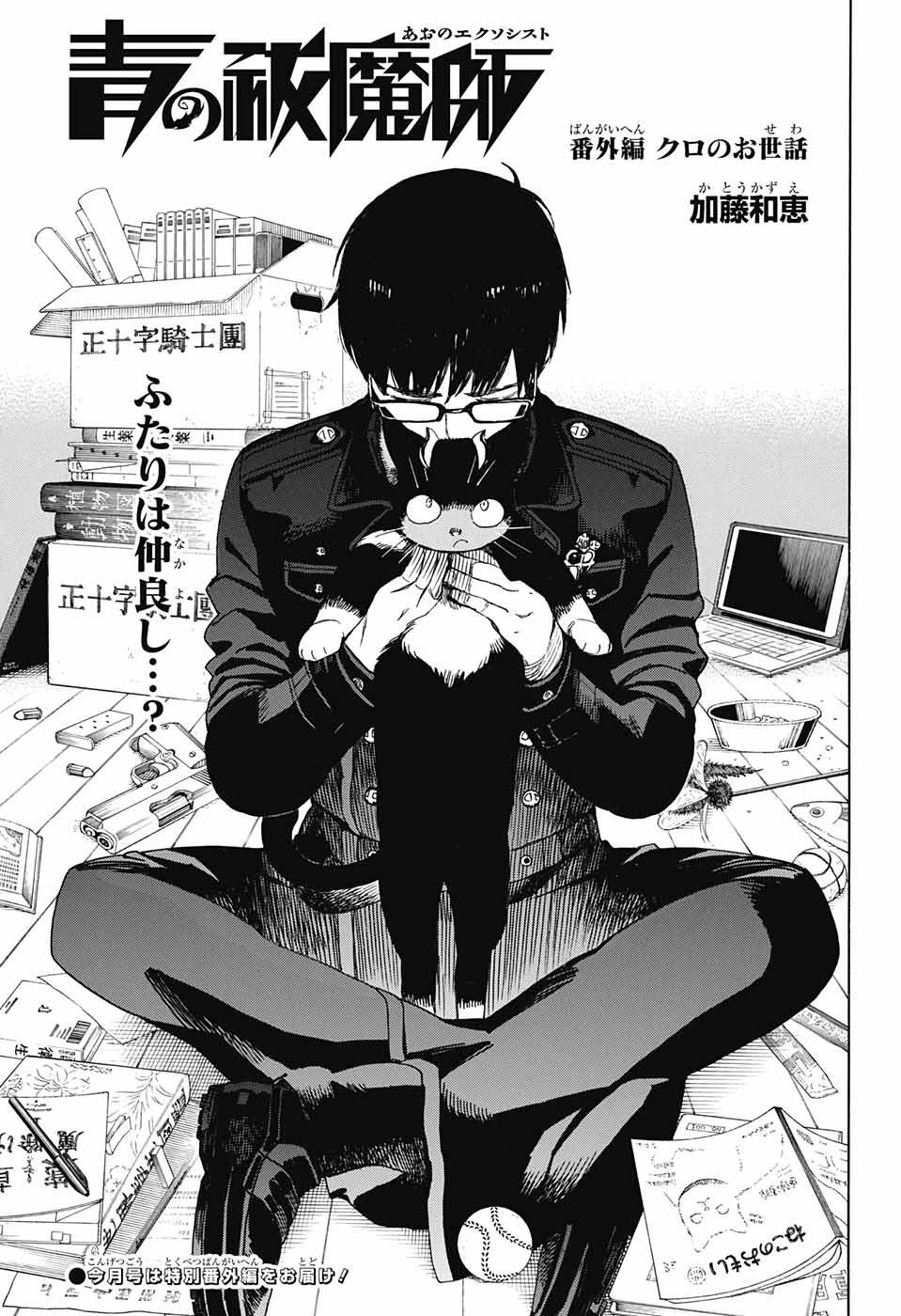 青の祓魔師 第135話 - 1