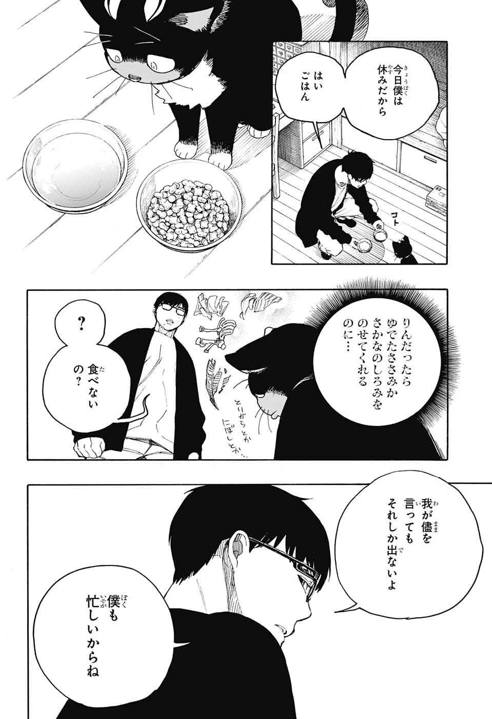 青の祓魔師 第135.5話 - 4
