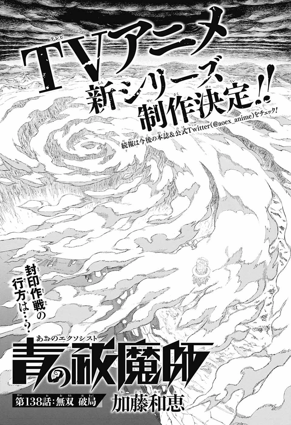 青の祓魔師 第138話 - 1