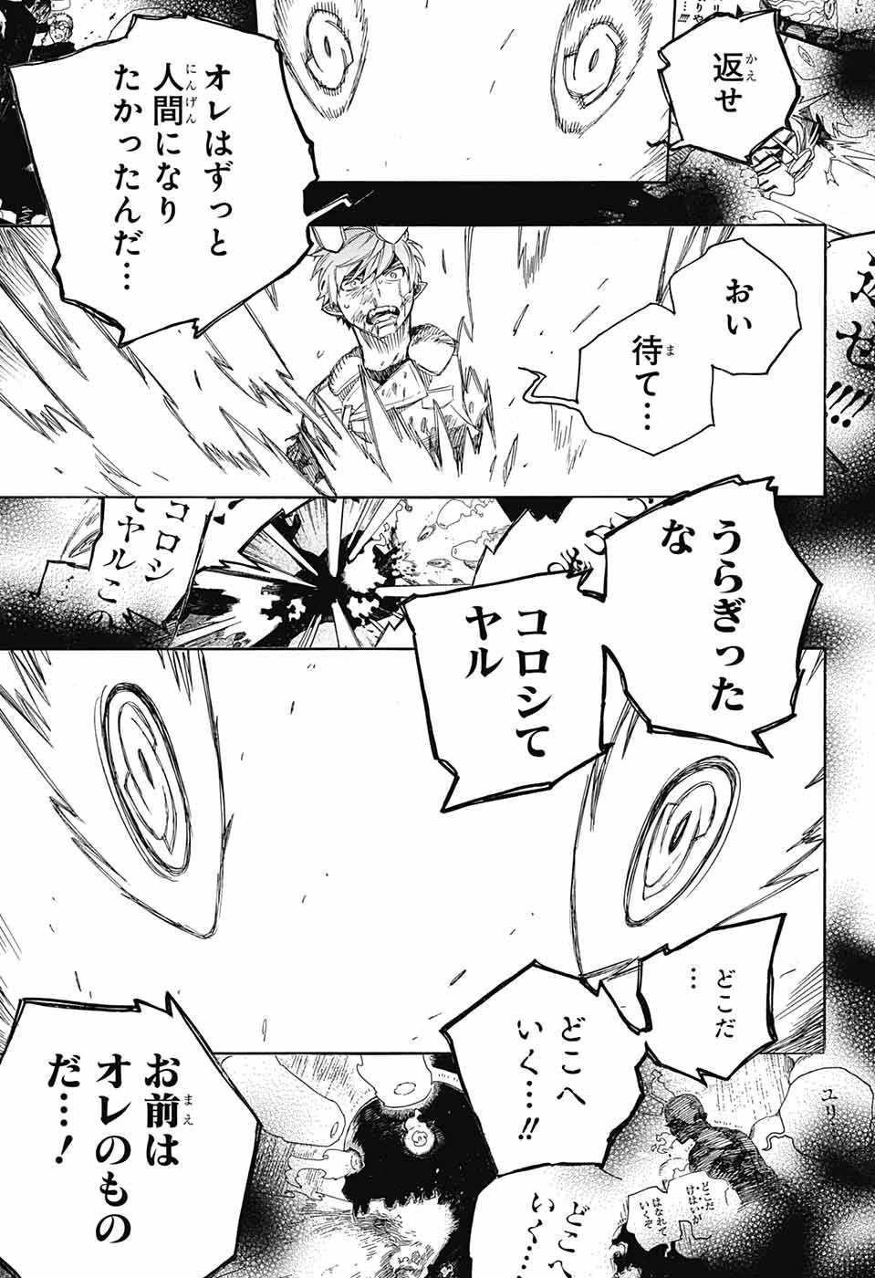 青の祓魔師 第138話 - 23