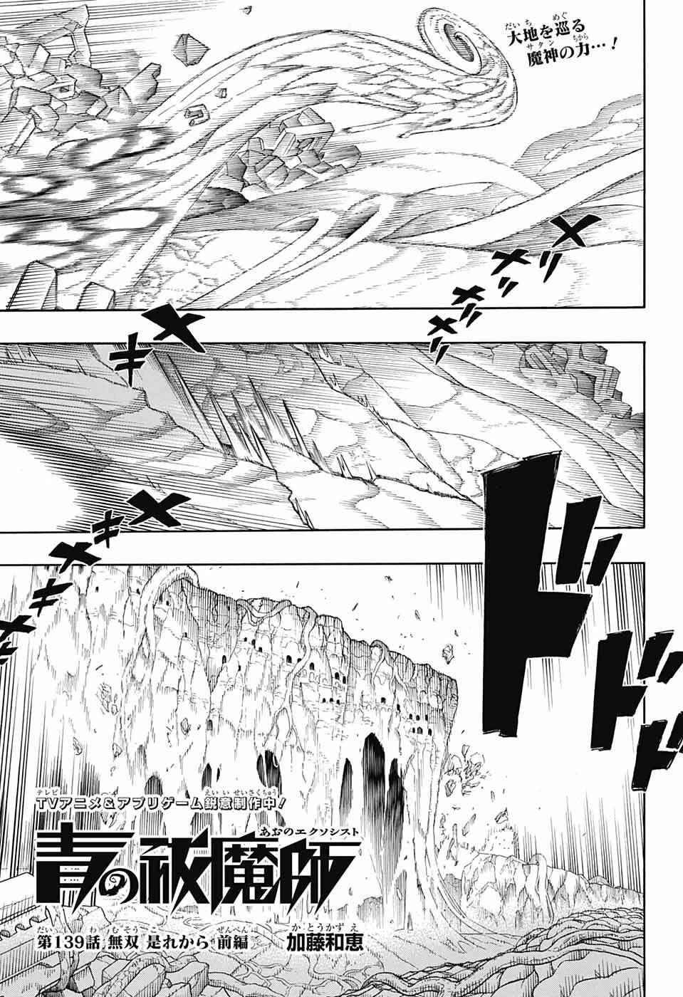 青の祓魔師 第139話 - 1