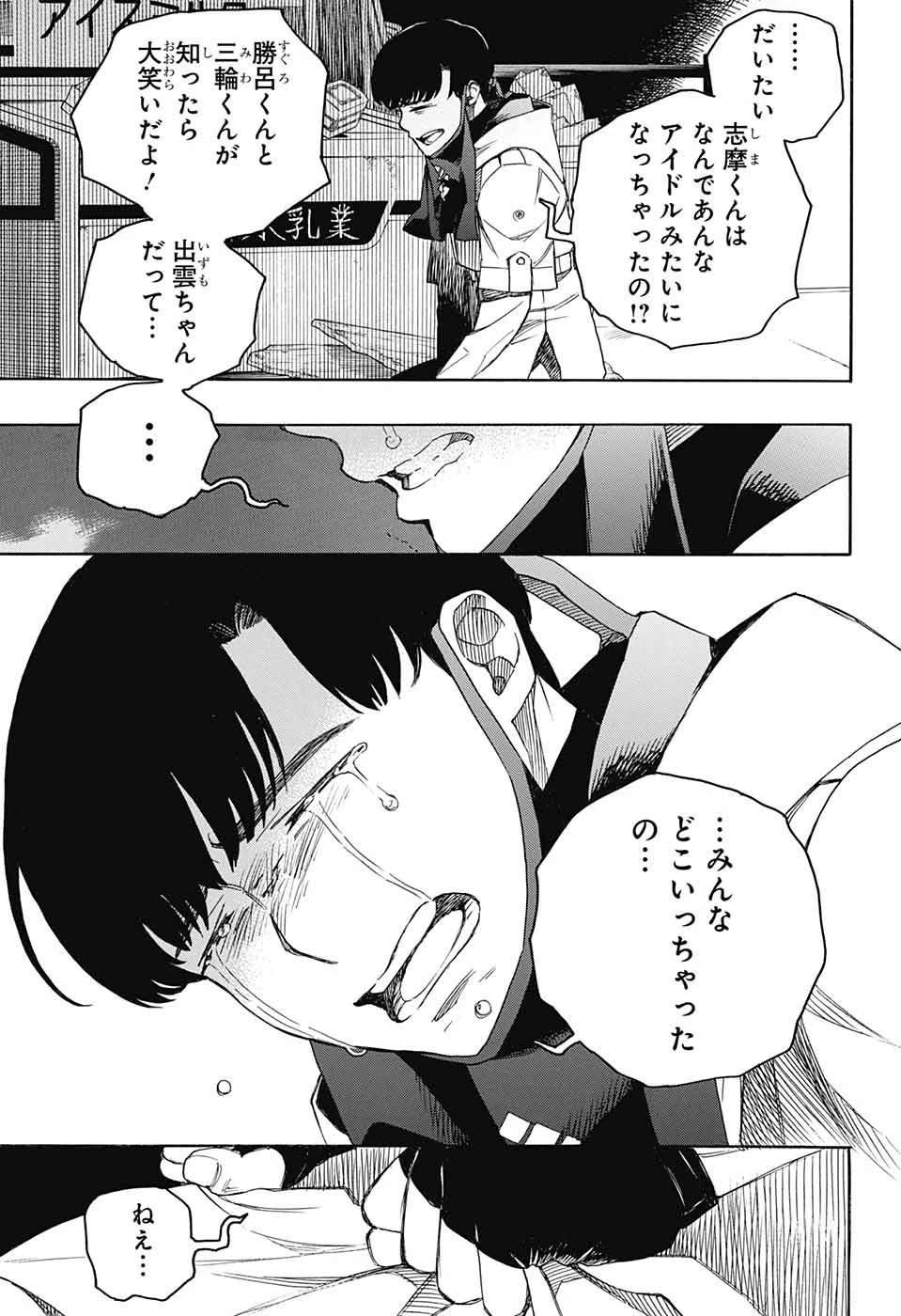 青の祓魔師 第140話 - 23