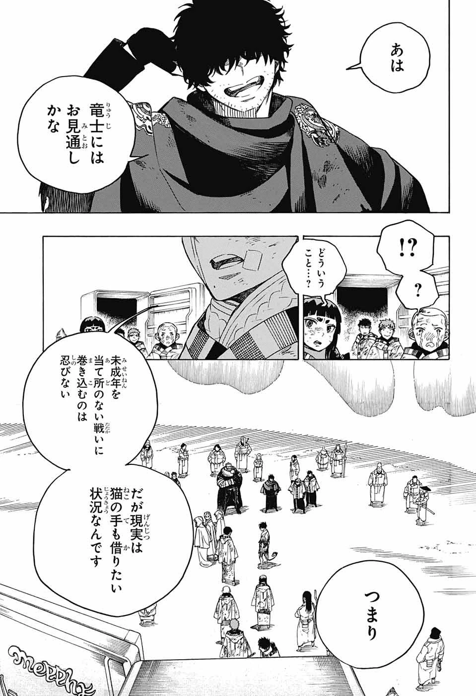 青の祓魔師 第143話 - 5