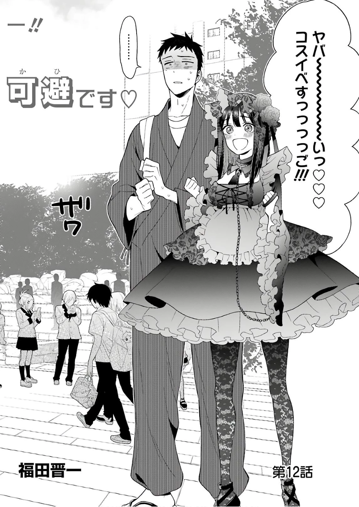 その着せ替え人形(ビスク・ドール)は恋をする 第12話 - 2